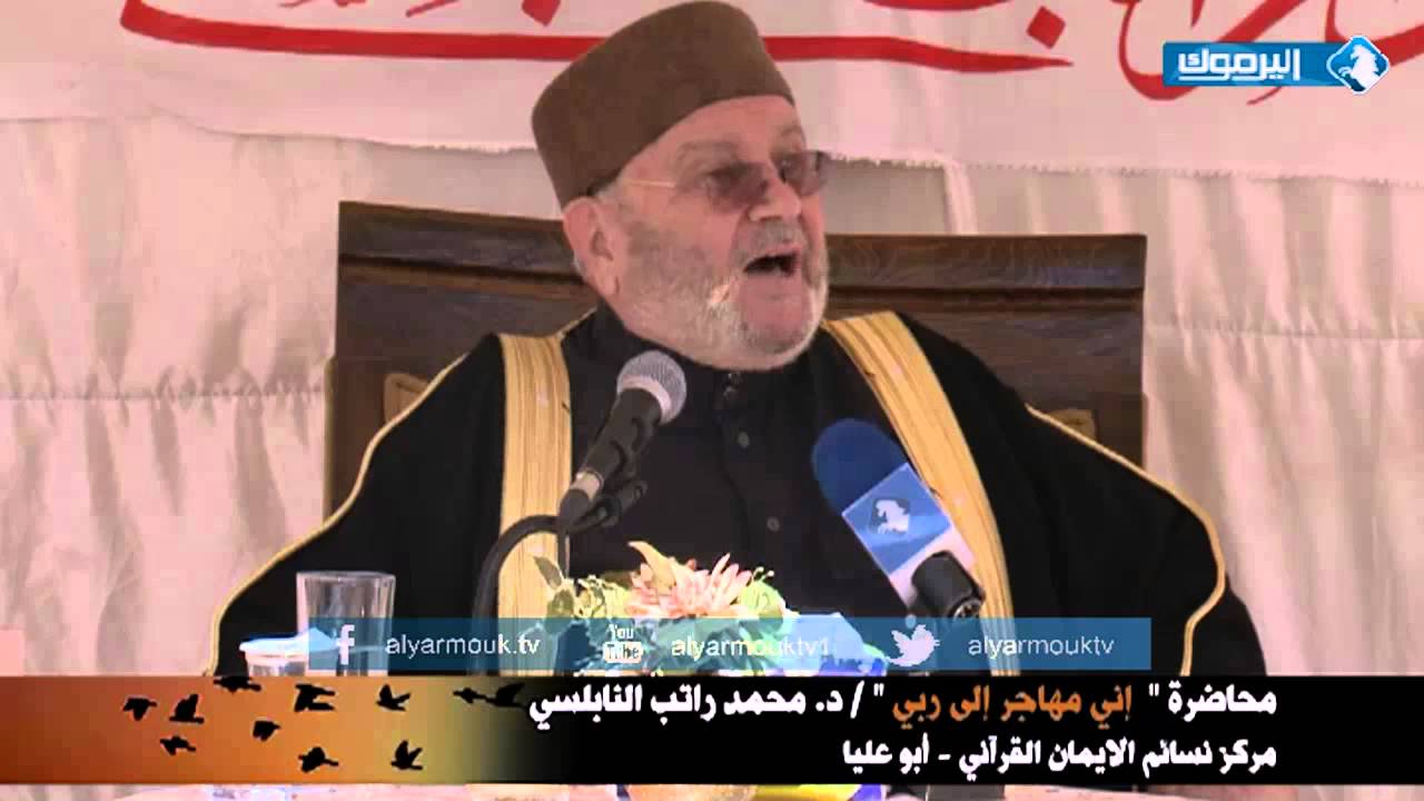 محاضرة إني مهاجر إلى ربي _ د. محمد راتب النابلسي _ 27/10/2014