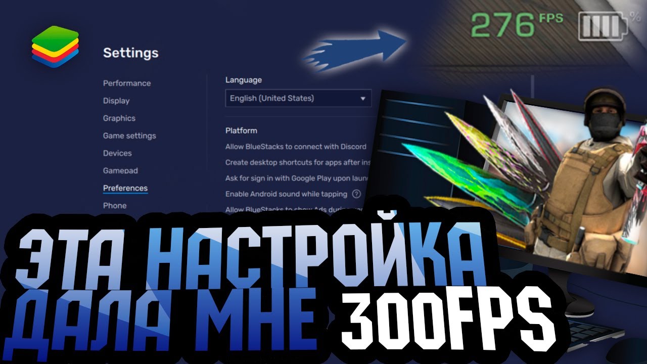 Настройка Blustacks 5 | 300 FPS в Standoff 2