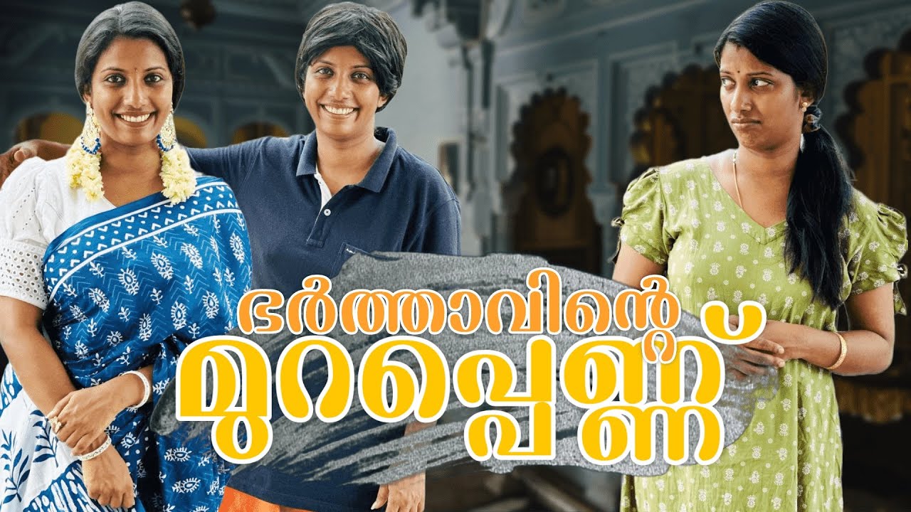 ഭർത്താവിന്റെ മുറപ്പെണ്ണ് 😅 ഇതേപോലെ ഒരു മുറപ്പെണ്ണിണ്ടോ നിങ്ങളുടെ ഭർത്താവിനും 🤭😂