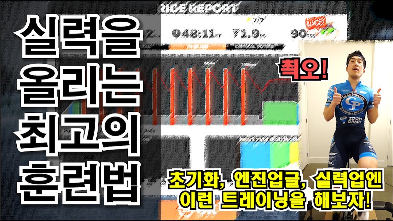 자전거를 잘 타고 싶다면, 파워 향상을 위한 최고의 훈련법! 같이 인터벌 훈련해요~