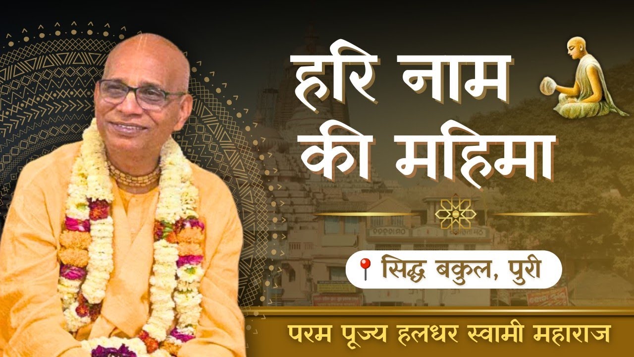 Glories of Holyname | Hindi | Siddha Bakul (Puri) | 10th Mar 2026