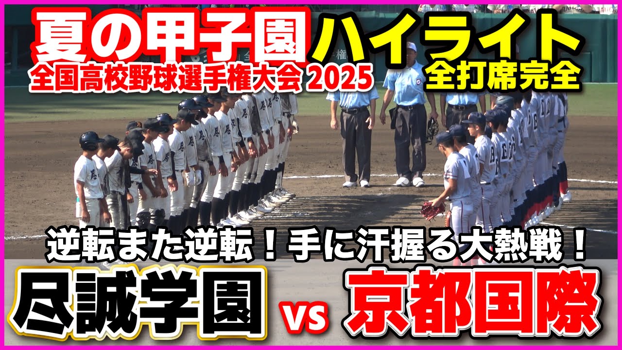 【高校野球 甲子園】  尽誠学園 vs 京都国際　逆転また逆転！手に汗握る大熱戦！　【全国高等学校野球選手権大会 3回戦   6回〜全打席ハイライト】   교토국제  2025甲子園  8.16