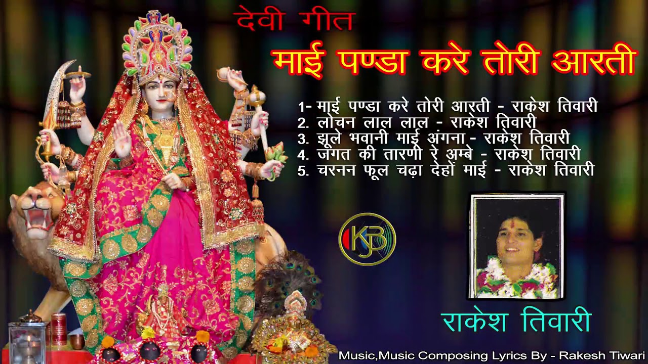 Maai Panda Kare Tori Aarti   Vol 2   Rakesh Tiwari   Mp3 Kanhaiya Audio Jukebox