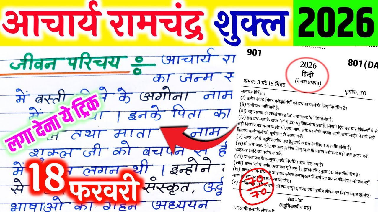 आचार्य रामचंद्र शुक्ल का जीवन परिचय 2026,// 10th Hindi Achar Ramchandra Shukla ka Jivan Parichay