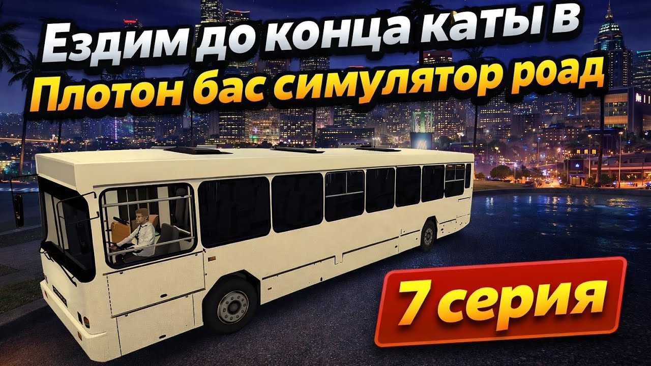 7 Серия Проехал всю карти игри в плотон бас симулятор роад.