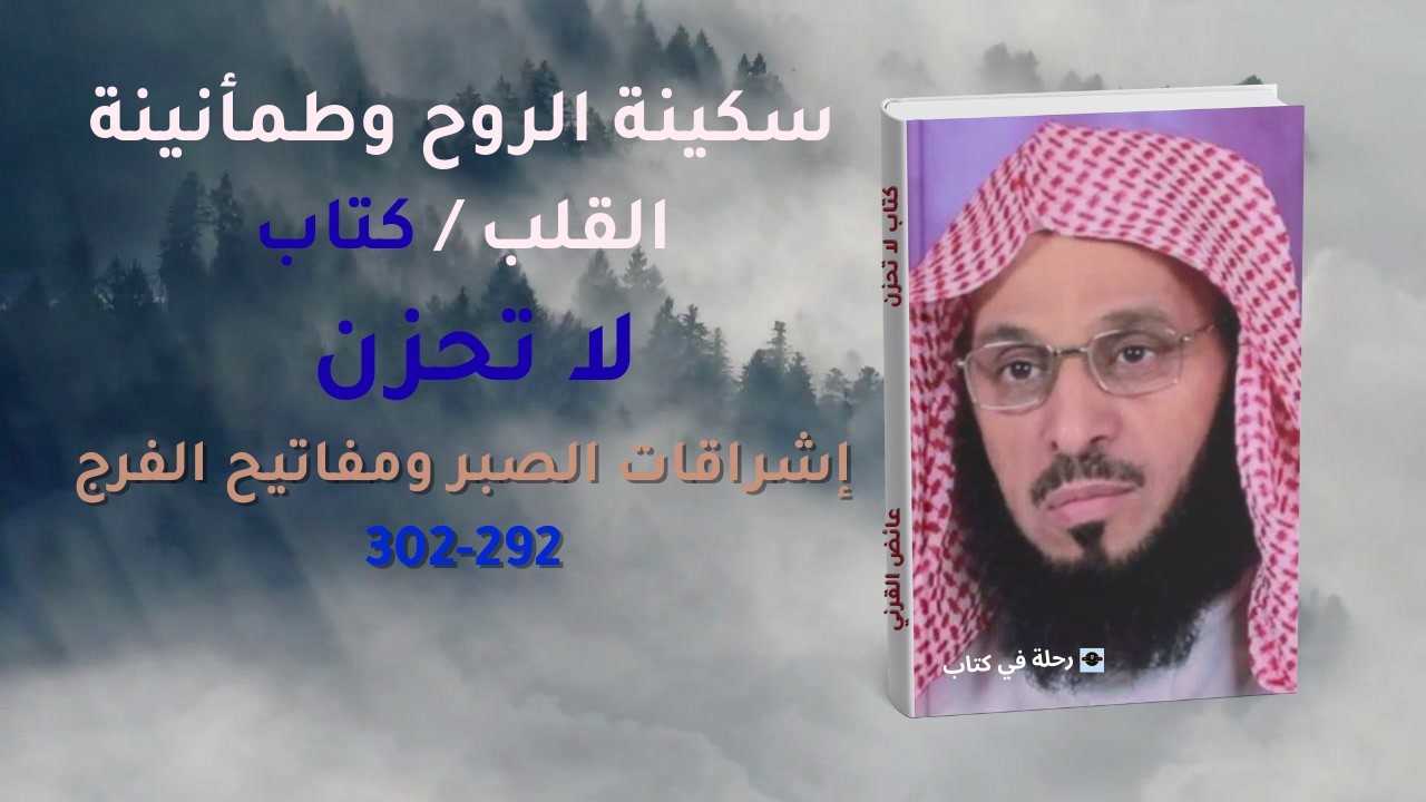 سكينة الروح وطمأنينة القلب / كتاب لا تحزن