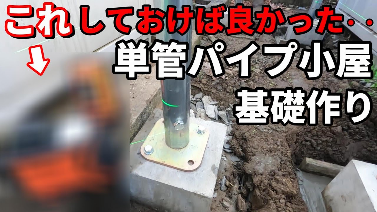単管パイプ小屋の基礎作りを始める時○○しないと失敗する