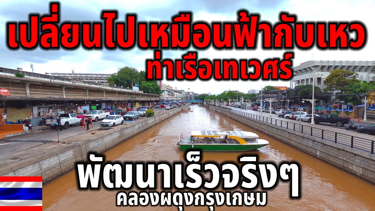 เมื่อก่อนกับตอนนี้!!คนละเรื่องเลย￼ ชื่นชมไทยพัฒนาเร็วจริง คลองผดุงกรุงเกษมเปลี่ยนไปเเล้ว