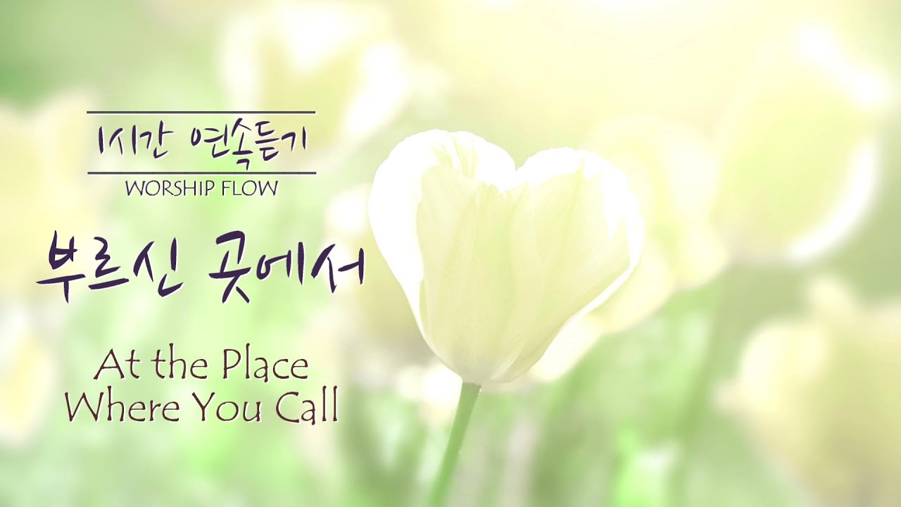 [1시간 연속듣기] 부르신 곳에서 피아노 CCM 연주/At the Place Where You Call Piano Instrumental(영어가사/lyrics)