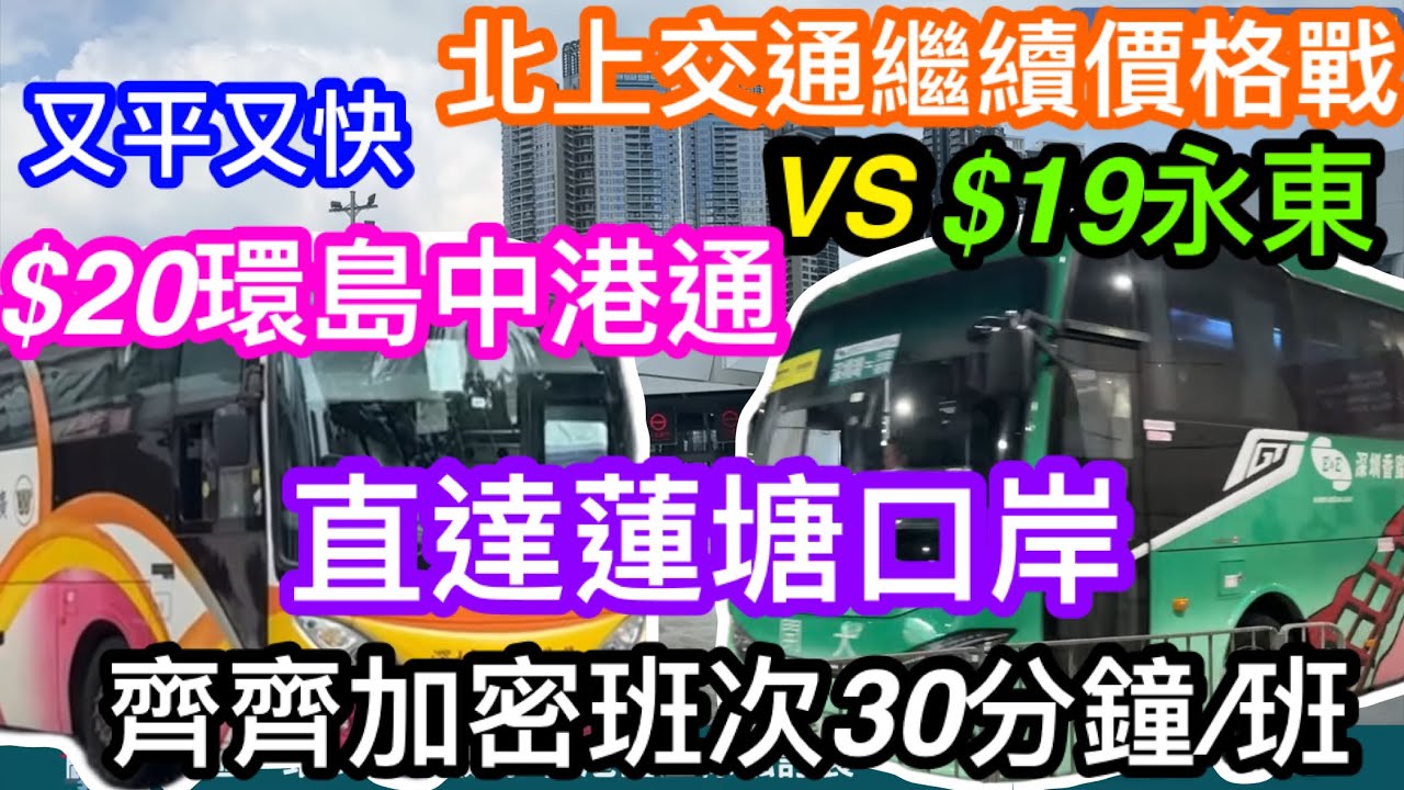 北上交通繼續價格戰乘客最受惠｜永東$19環島中港通$20平價搶客兼加密班次30分鐘一班直達蓮塘口岸｜又平又快你又會坐那間公司車？｜實拍荃灣如心廣場上車3X分鐘到口岸