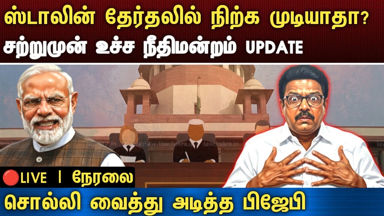 LIVE : ஸ்டாலின் தேர்தலில் நிற்க முடியாதா? சற்றுமுன் உச்ச நீதிமன்றம் UPDATE | dmk news|supreme court