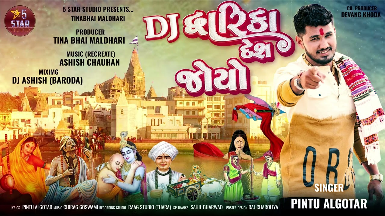 Dwarka Desh Joyo | DJ #Remix Version | Pintu Algotar | દ્વારકા દેશ | New Gujarati Remix Song 2023