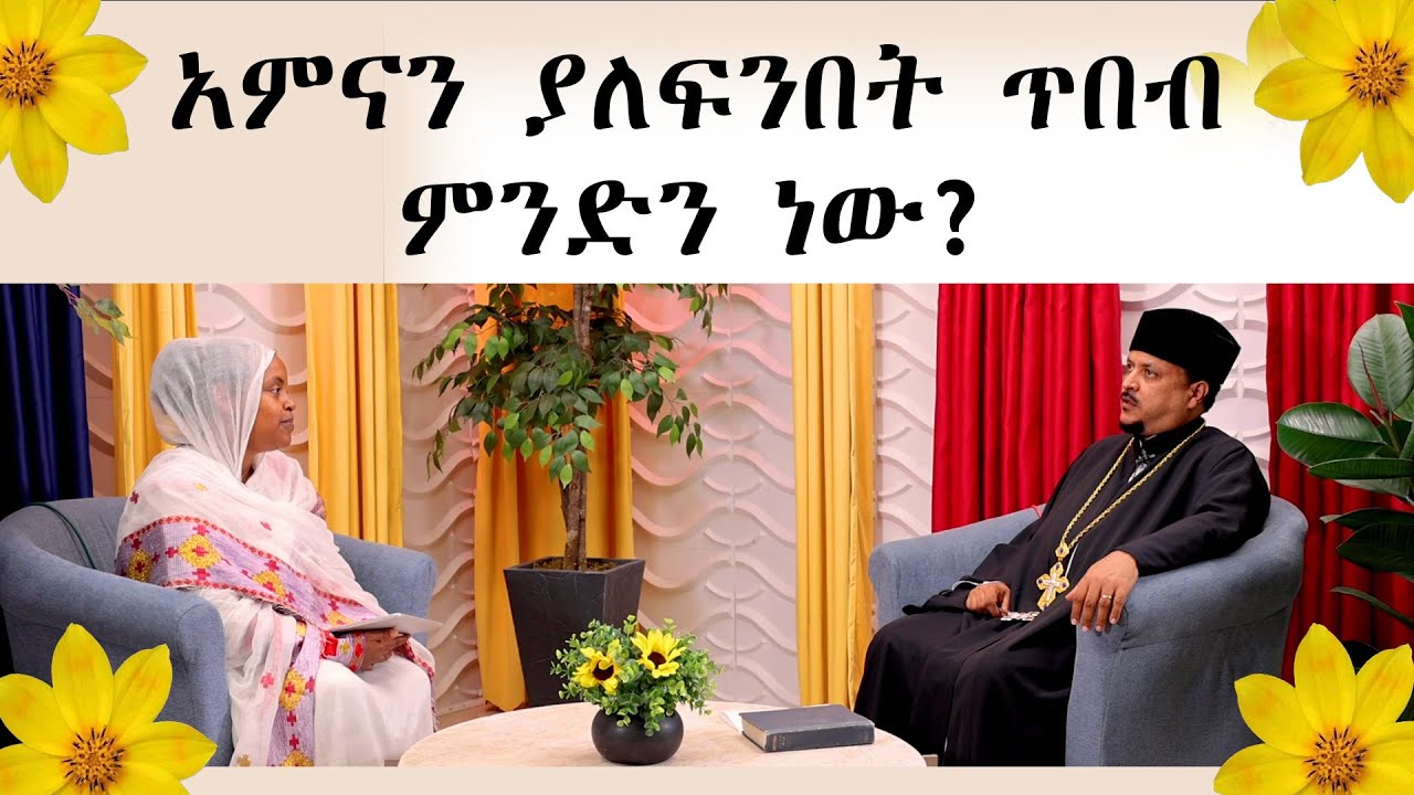 MK TV || አምናን ያለፍንበት ጥበብ ምንድን ነው?