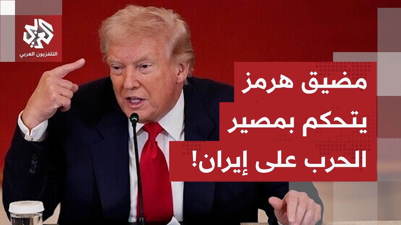 حرب الرسائل بين الحرس الثوري وترمب.. مضيق هرمز على حافة الانفجار، والنفط يكشف الوجه الآخر للحرب!