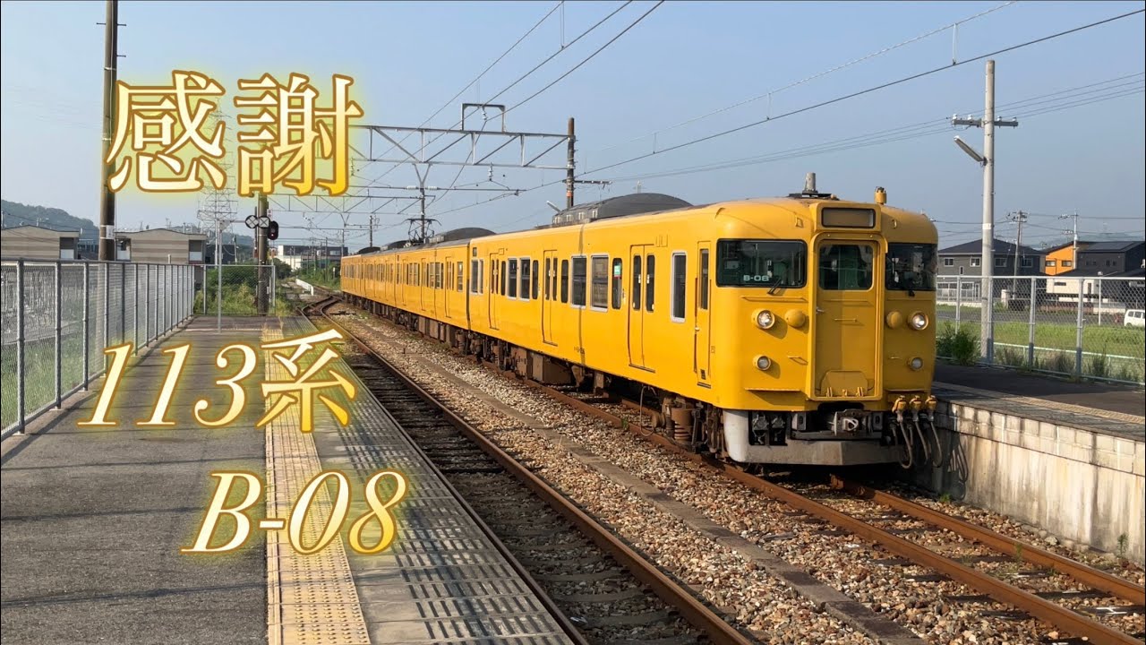 ［鉄道PV］ありがとう！最後の凹凸編成　113系B-08編成