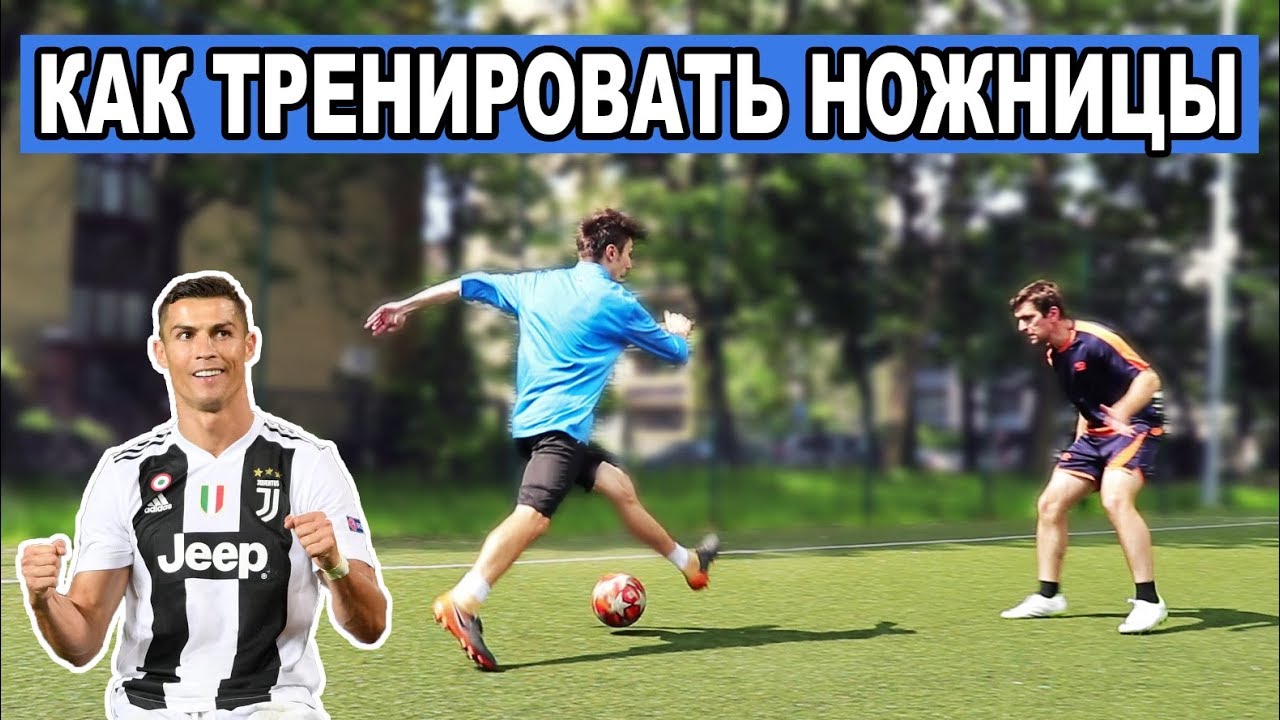 КАК ТРЕНИРОВАТЬ ФИНТ НОЖНИЦЫ (ПЕРЕСТУПЫ) | ЛЮБИМЫЕ ФИНТЫ РОНАЛДУ ОБУЧЕНИЕ