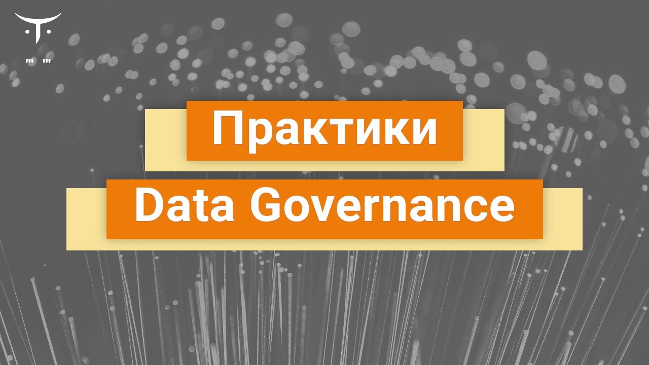 Практики Data Governance // Демо-занятие курса «DataOps Engineer»