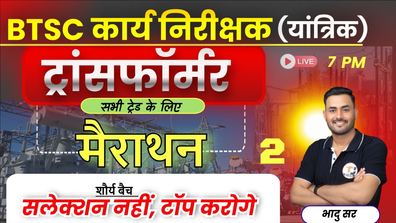 BTSC Work Inspector Mechanical || ट्रांसफॉर्मर मैराथन क्लास -2 | BTSC Work Inspector Vacancy 2025