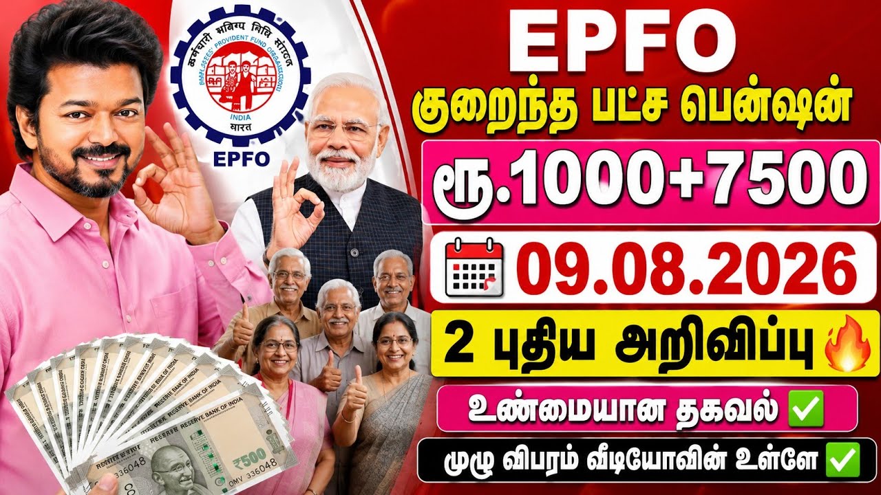 EPFO குறைந்தபட்ச பென்ஷன் ரூ.1000+7500 2 புதிய அறிவிப்பு✅️🔥 EPFO Pension News Tamil #EPFO #PMModi