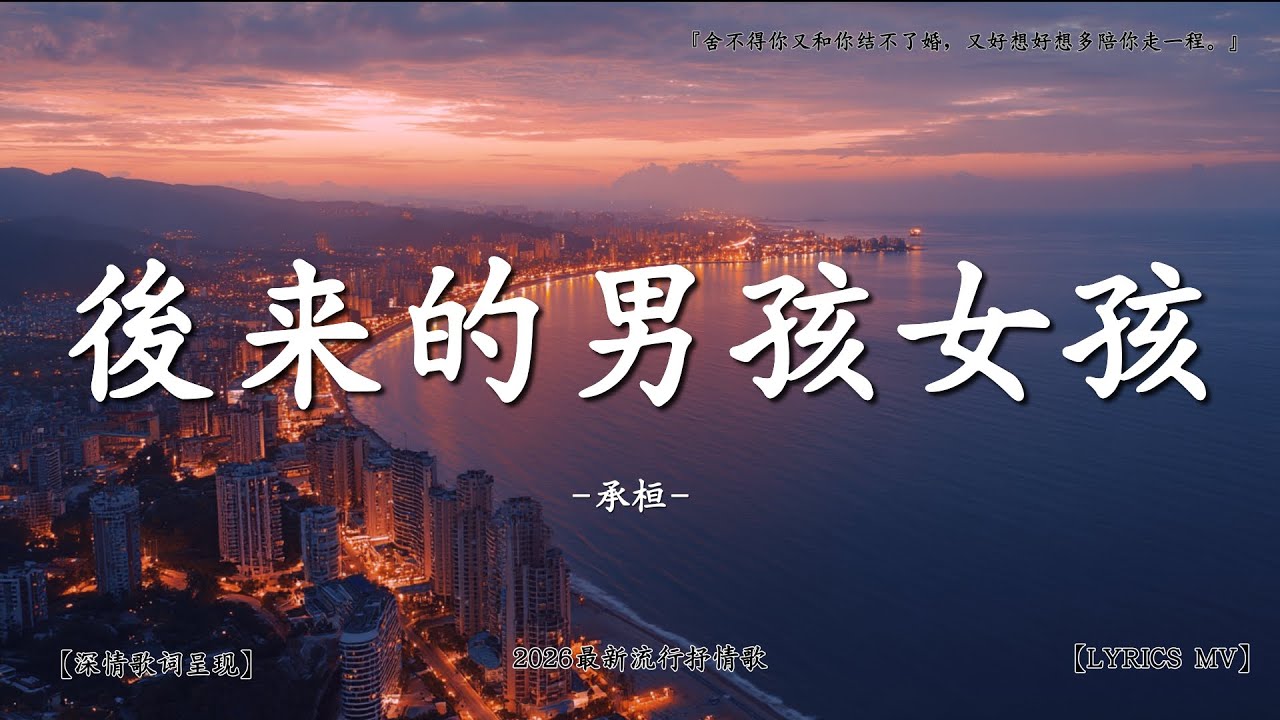 承桓 - 後來的男孩女孩『後來的女孩 變得不愛說話，後來的男孩 不再意氣風發。』【情感動態歌詞｜高清音質】♫
