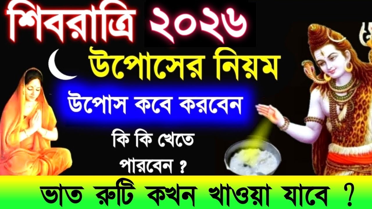 শিবরাত্রি ২০২৬ উপোস কবে করবেন, কী কী খাওয়া যাবে ?  শিবরাত্রি উপোসের নিয়ম || Shivratri 2026