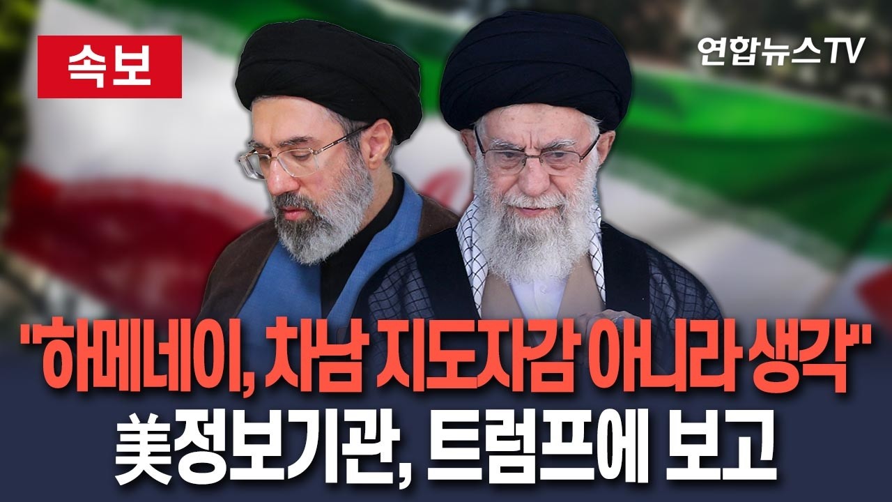 [🔴속보] '사망' 하메네이, 차남 모즈타바에 대해 지도자감 아니라고 생각…美정보기관, 트럼프에 보고 / 연합뉴스TV(YonhapnewsTV)