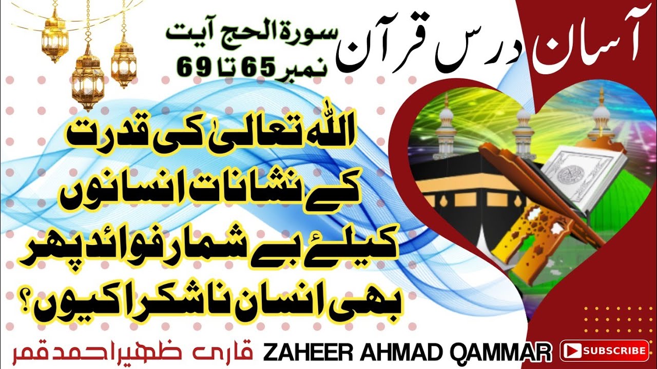 Quran at easy rate آسان درس قرآن سورۃالحج آیت نمبر65تا69اللہ کی قدرت کے نشانات انسان ناشکرا کیوں؟