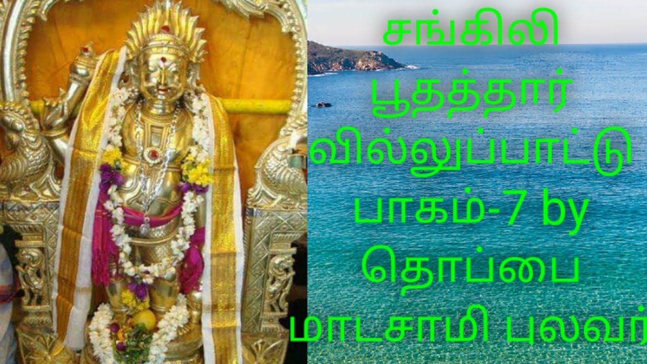 சங்கிலி பூதத்தார் வில்லுபாட்டு பாகம்-7 by கடையநல்லூர் தொப்பை மாடசாமி புலவர் #tamilvillupattu