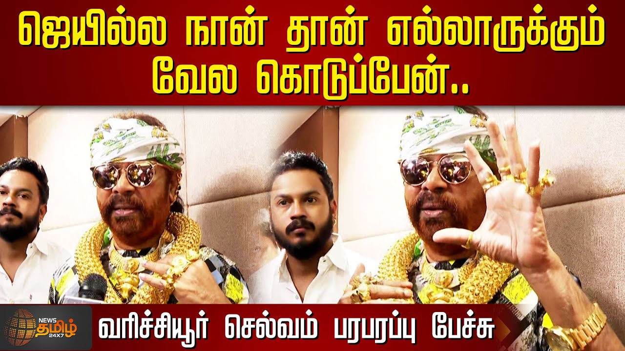 ஜெயில்ல நான் தான் எல்லாருக்கும் வேல கொடுப்பேன் -ஓபனாக பேசிய வரிச்சியூர் செல்வம் பரபரப்பு பேச்சு