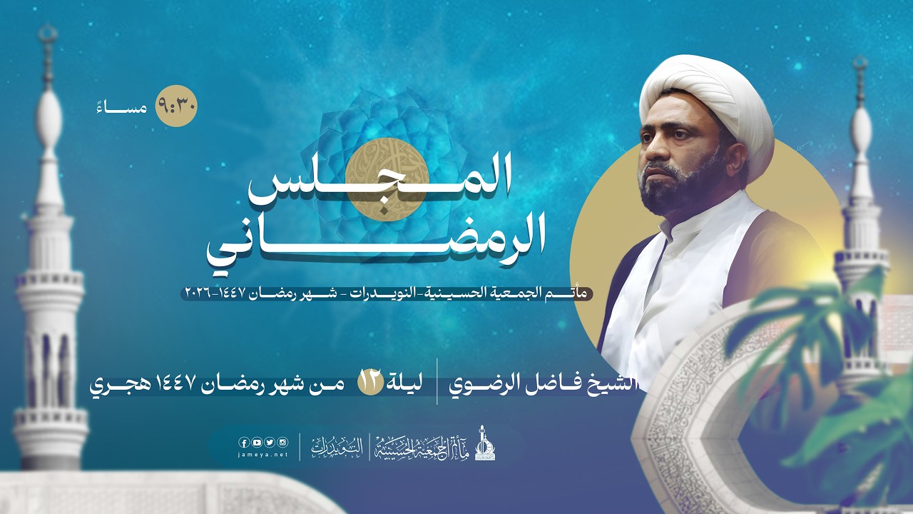 المجلس الرمضاني | الشيخ فاضل الرضوي | الليلة الثانية عشر رمضان 1447 - 2026