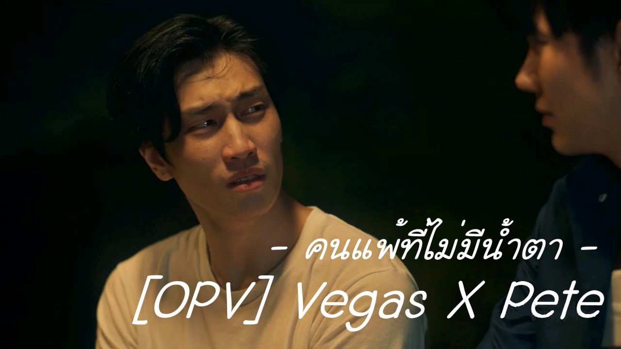 [OPV] Vegas X Pete | คนแพ้ที่ไม่มีน้ำตา | KinnPorsche The Series | รักโคตรร้าย สุดท้ายโคตรรัก