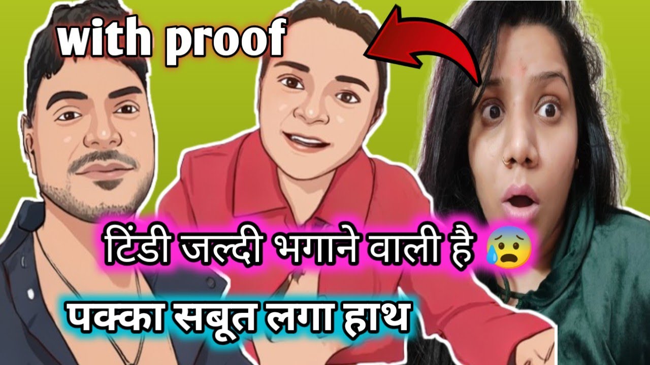 टिंडी जल्दी भगाने वाली है 😰 पक्का सबूत लगा हाथ  😨with proof 😱Priyanka Rustagi