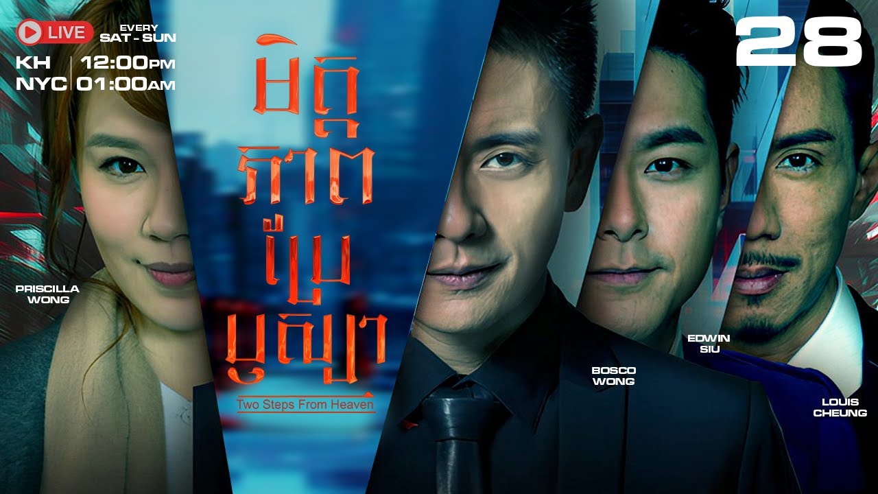 TVB មិត្តភាពប្រែឫស្យា 28/35 | រឿងភាគហុងកុង និយាយខ្មែរ | #TVBCambodiaDrama｜Two Steps From Heaven 2016