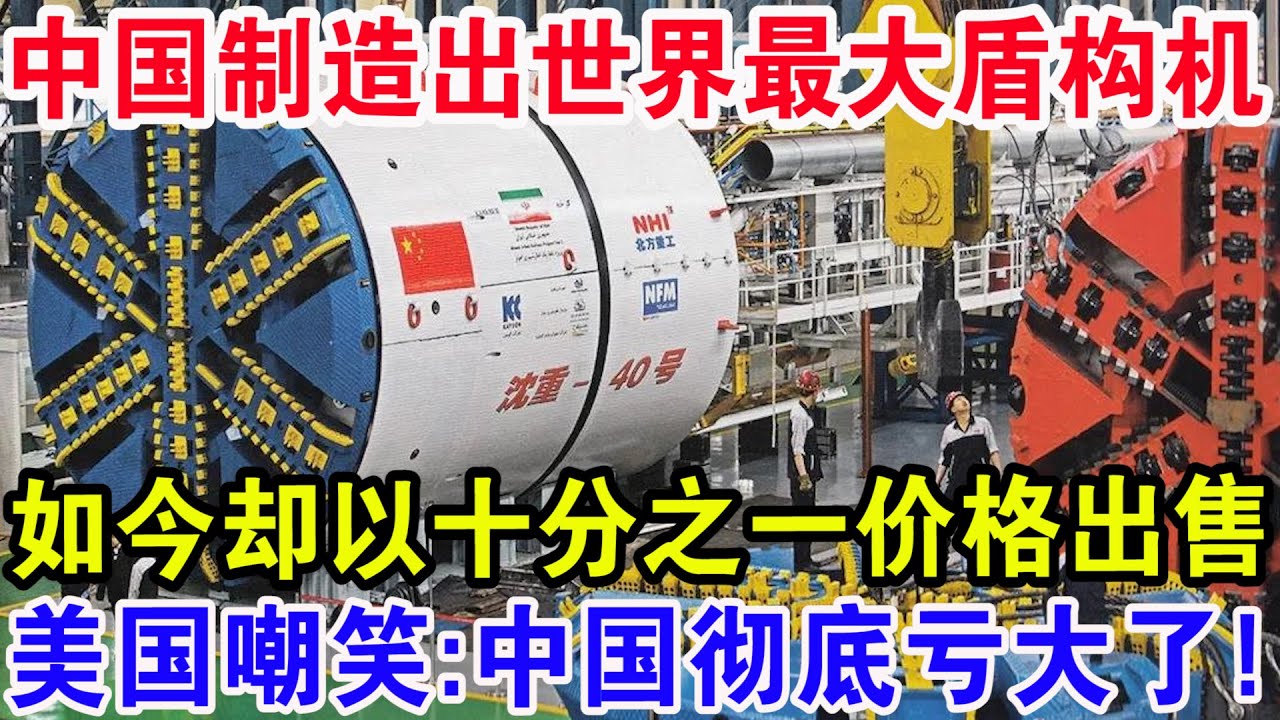 中国制造出世界最大盾构机，如今却以十分之一价格出售，美国嘲笑：中国彻底亏大了！