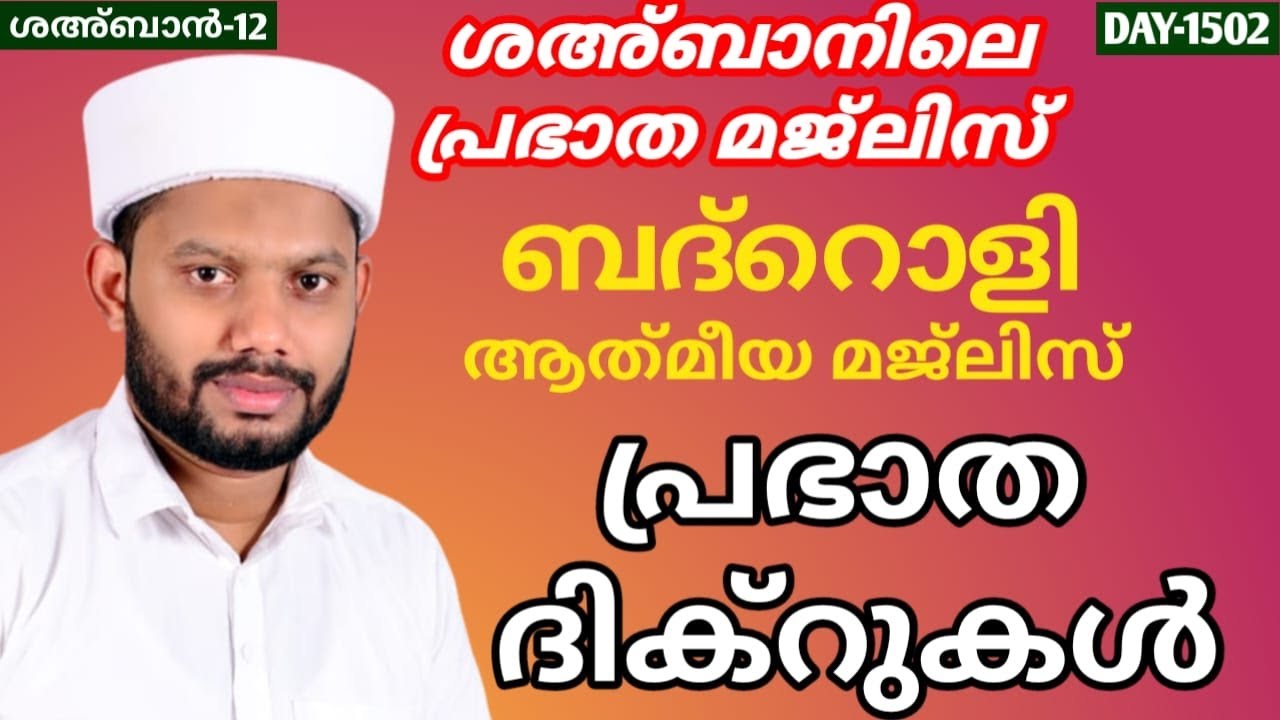 LIVE/ശഅ്ബാൻ മാസത്തിലെ ബദ്റൊളി മജ്‌ലിസും അദ്കാറു സ്വബാഹും BADROLY LIVE -1502 USMAN FAIZY KADUNGAPURAM