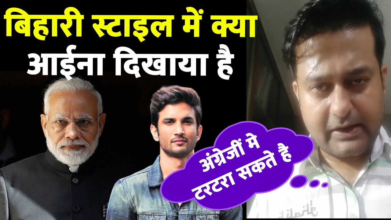 #TheKantap #BihariBabu #SushantSinghRajput #बिहारी स्टाइल में क्या आईना दिखाया है वीडियो जरूर देखें