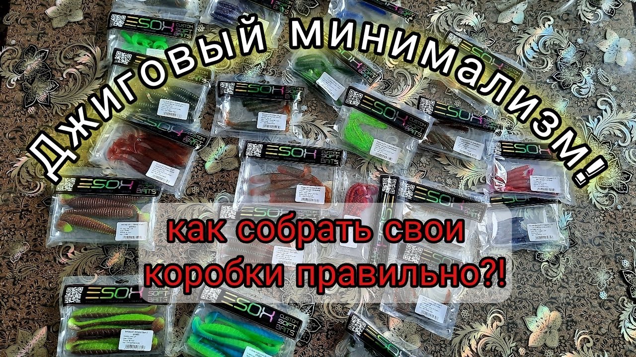 Приманки Esox. Как собрать набор минималиста для джиговой ловли?