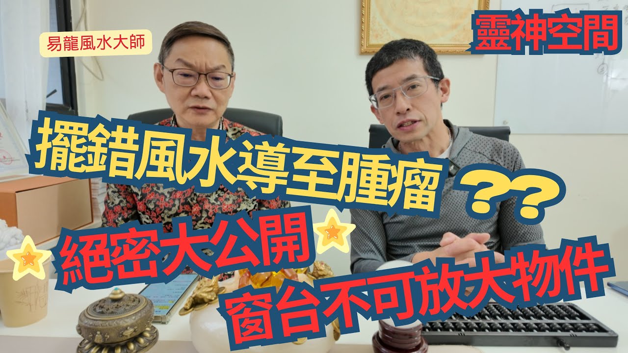 風水命理大師 易龍師父 (擺錯風水導至腫瘤 ?) 客人擺錯風水導至腦癱!!!!!! /教你窗台風水擺設/家居風水正確方法/何謂五黃位 ?/