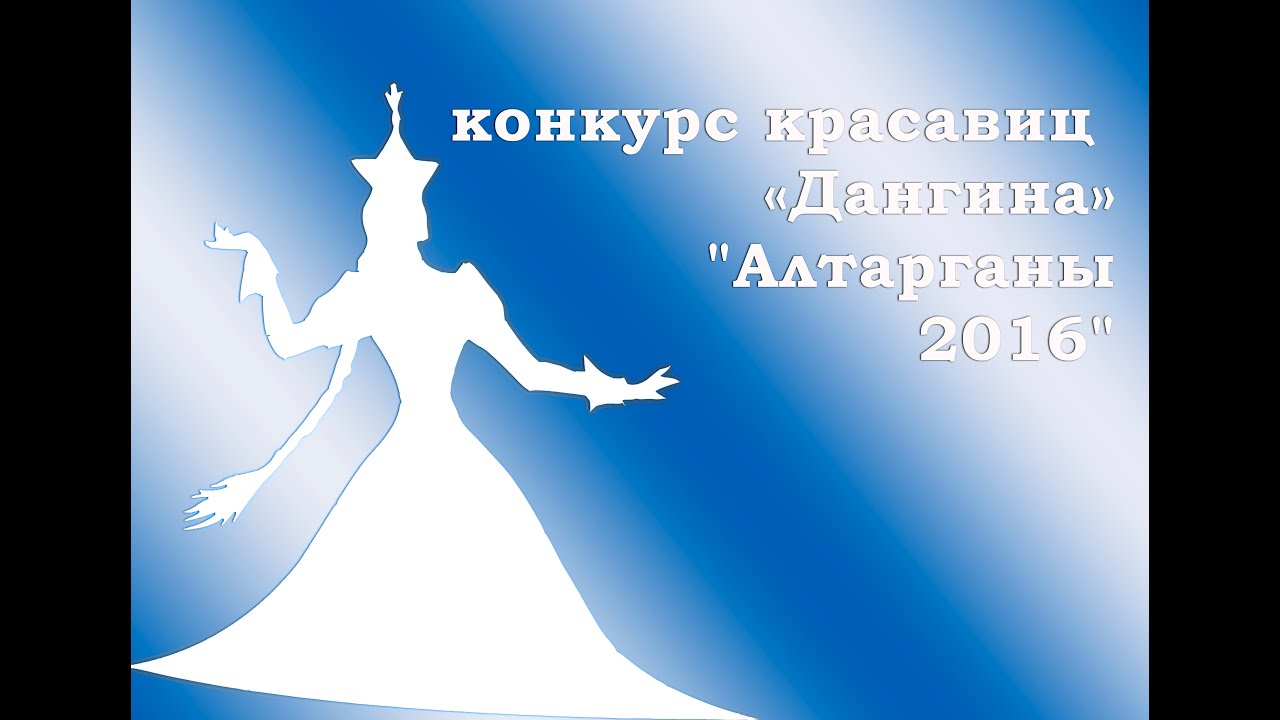 Алтаргана 2016 - Конкурс красавиц 