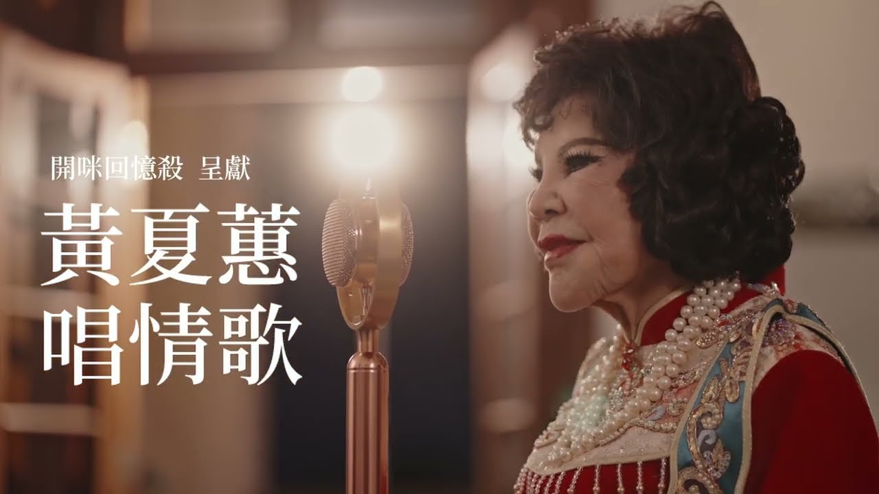【開咪回憶殺 呈獻】 黃夏蕙 唱情歌🎤❤️