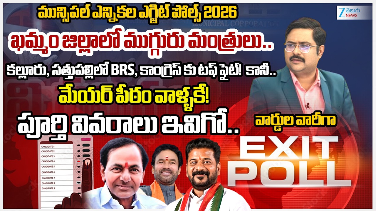 Khammam District Municipal Elections Exit Poll 2026 | TG Municipal Elections | Congress | BRS | BJP