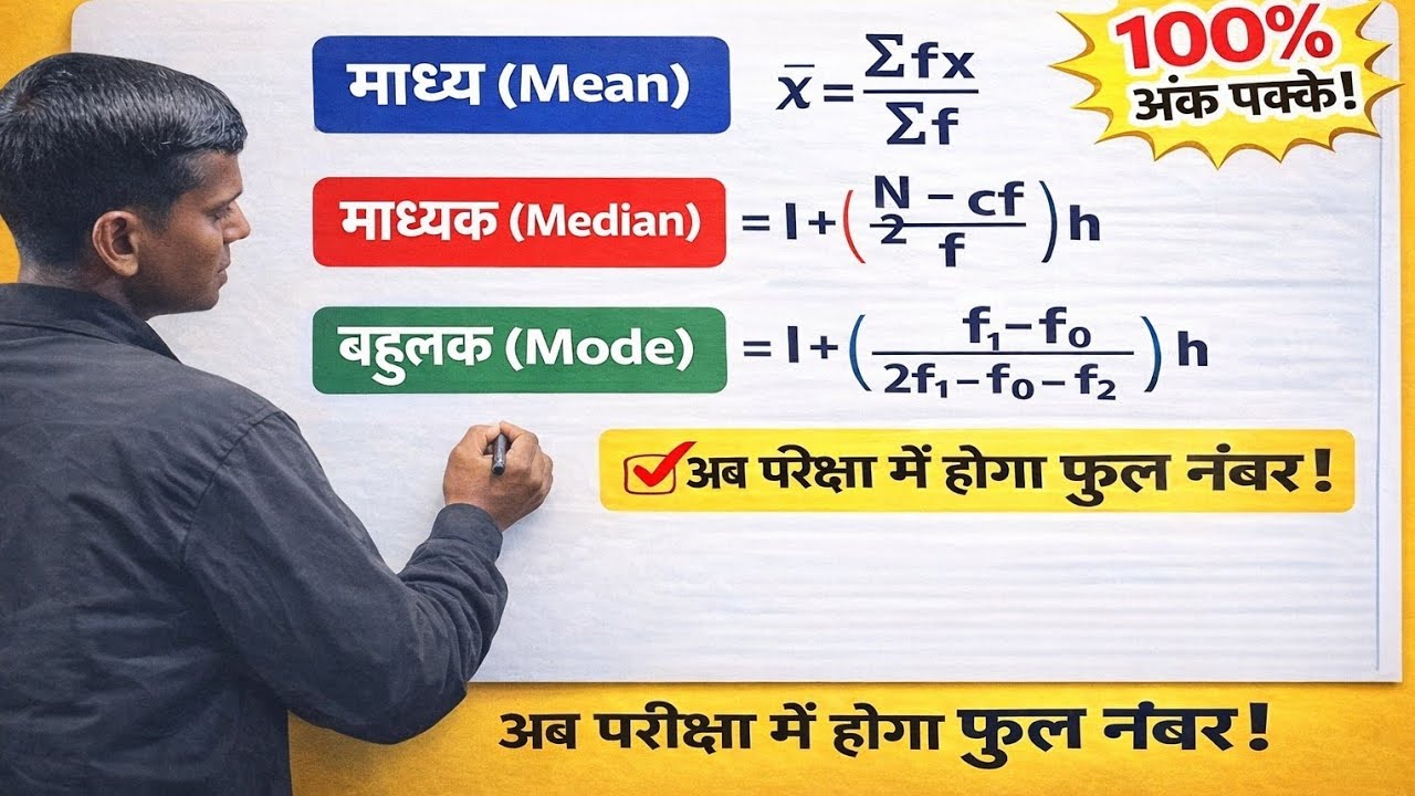 Class 10 Statistics | Mean Median Mode Formula | माध्य माध्यक बहुलक | VVI Question