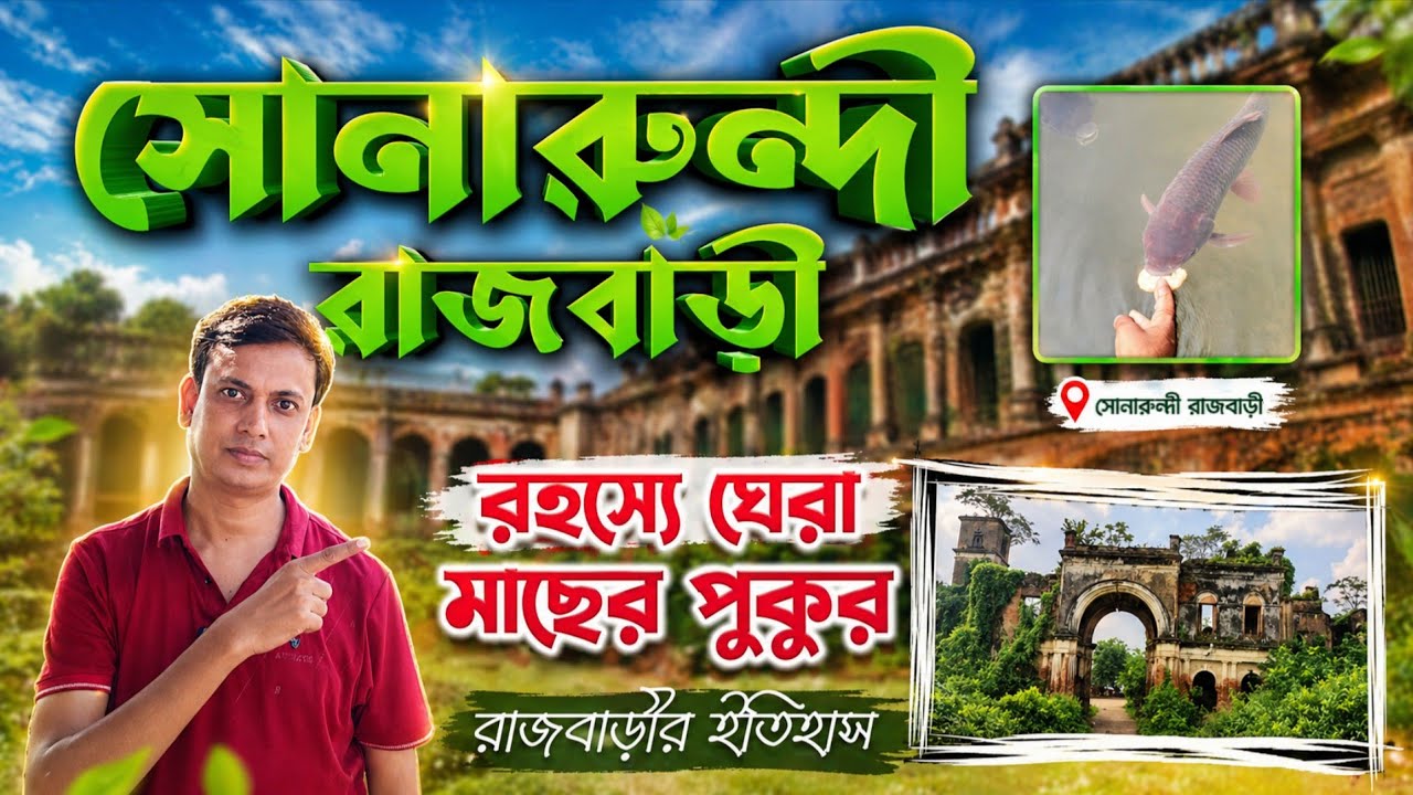রহস্যেঘেরা প্রাচীন সোনারুন্দী রাজবাড়ী|History of Sonarundi Rajbari