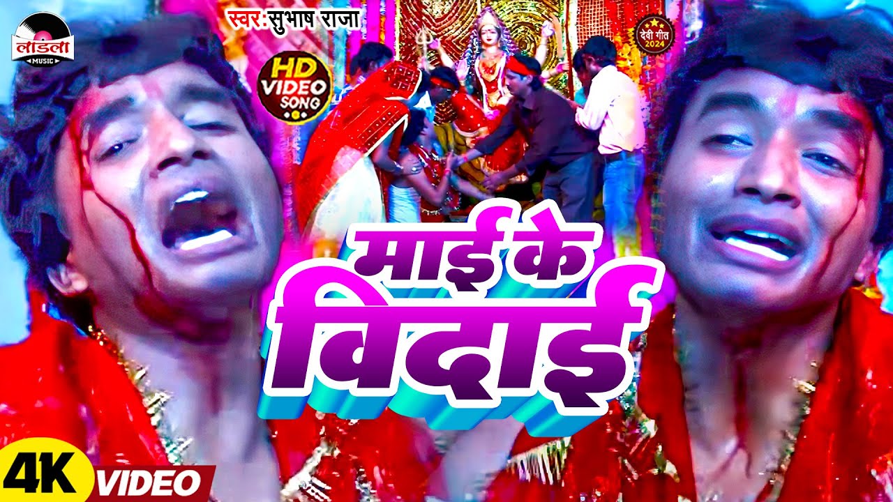 #subhash_raja का दर्दभरा देवी गीत 2024 | माई के विदाई | Navratri Song | #devi_geet | VIDEO