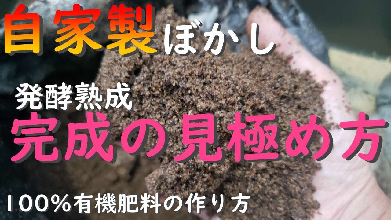 ぼかし肥料ができるまで！作成から完成までの見極め方