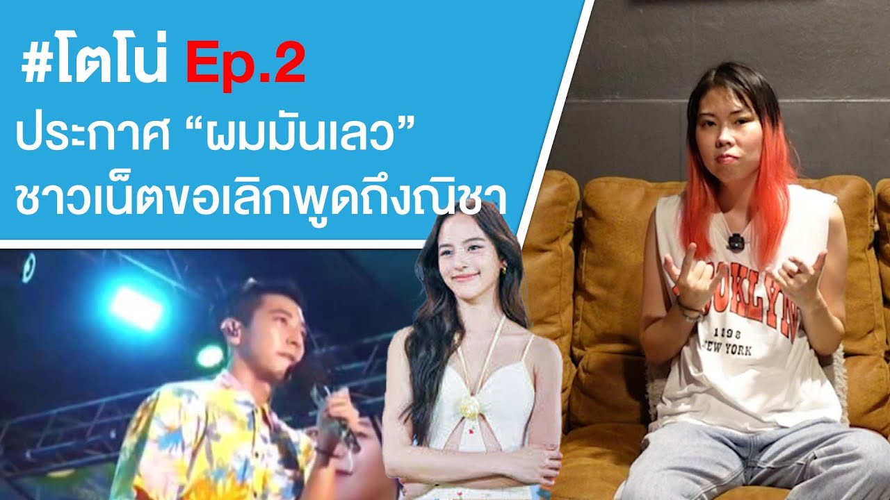 #โตโน่ Ep2 ประกาศ 