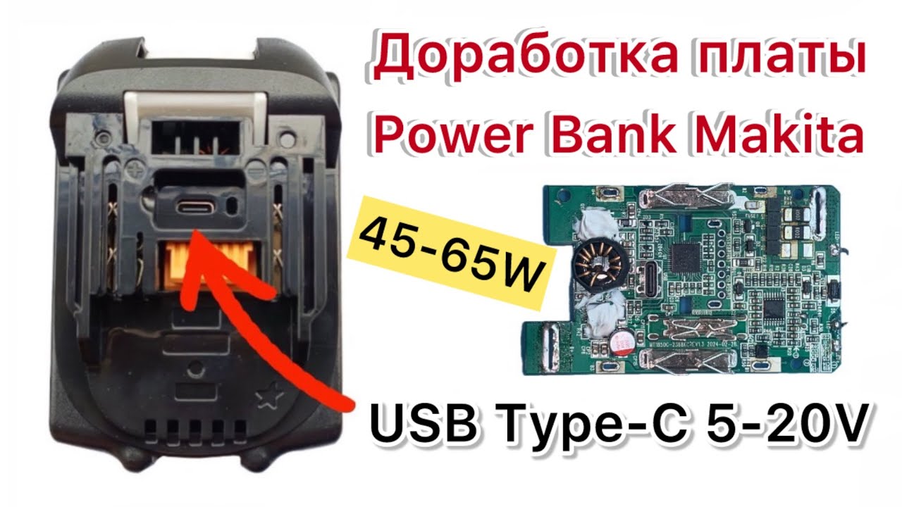 Дорабатываем набор для сборки аккумулятора Макита Type-C