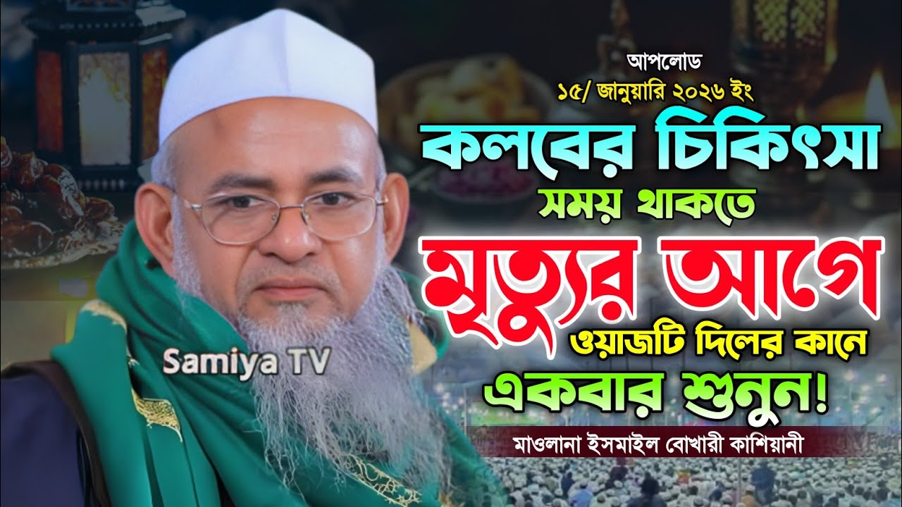 কলবের চিকিৎসা বয়ান। ফরিদ উদ্দিন আল মোবারক নতুন ওয়াজ। Farida uddin al Mubarak new waz. Taqwa Waz24.