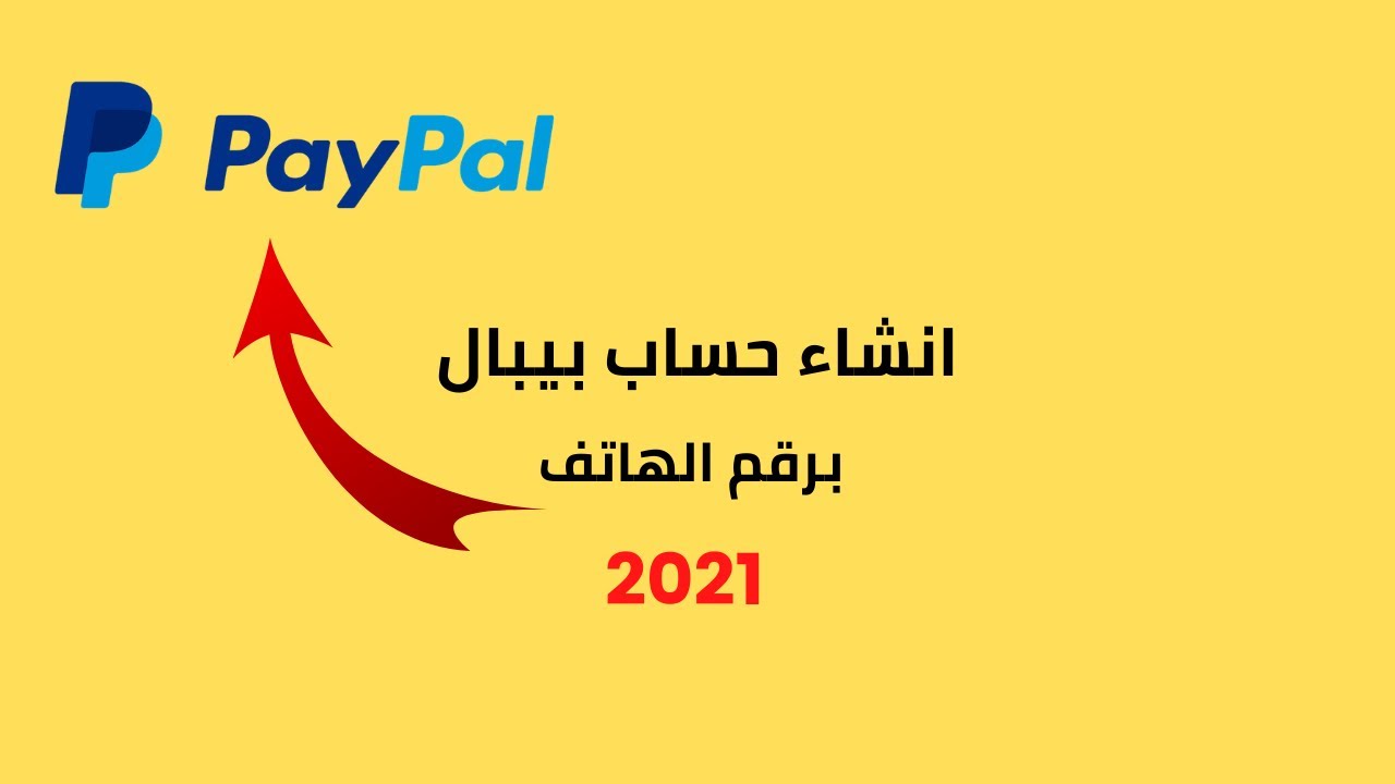 طريقة انشاء حساب باي بال للمبتدئين