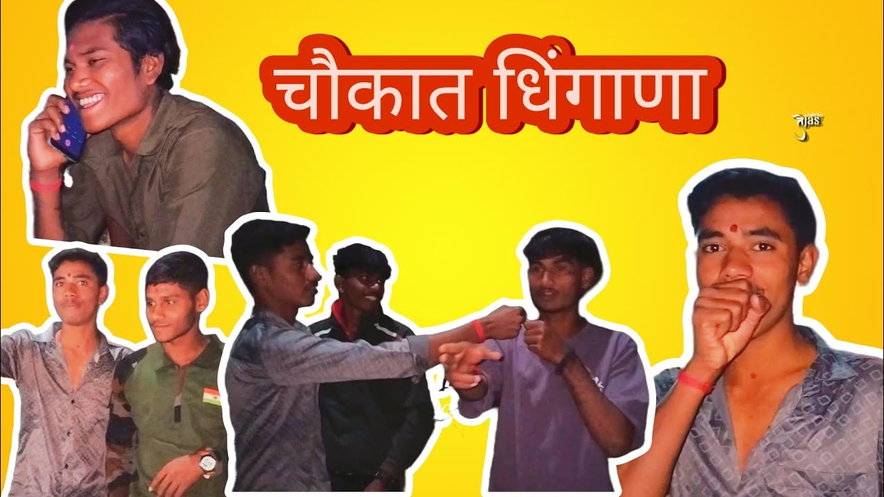 चौकात धिंगाणा 🤪